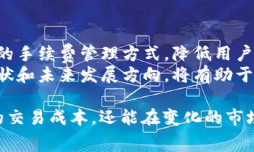 TPWallet手续费计算详解：轻松掌握交易成本

TPWallet, 手续费, 加密货币, 区块链/guanjianci

## 内容主体大纲

1. 引言
   - 什么是TPWallet？
   - 为什么了解手续费计算重要？

2. TPWallet的手续费基础
   - TPWallet手续费的组成
   - 不同交易类型的手续费差异

3. 如何计算TPWallet的手续费
   - 手续费计算公式
   - 示例分析：典型交易手续费计算

4. 影响TPWallet手续费的因素
   - 网络拥堵情况
   - 交易金额大小

5. 交易成本的建议
   - 选择合适的交易时机
   - 利用手续费折扣活动

6. 其他用户常见问题的解答
   - TPWallet手续费如何与其他钱包比较？
   - 显示的手续费与实际支出是否一致？

7. 结论
   - 了解和手续费的重要性
   - 未来的手续费趋势展望

## 问题详细介绍

### 什么是TPWallet？
TPWallet是一个专注于加密货币管理和交易的平台，致力于为用户提供安全而便捷的数字资产服务。作为一个多币种钱包，TPWallet支持多种加密货币的存储、交易和管理，使用户能够在一个统一的平台上处理不同种类的数字资产。
在数字货币的世界中，交易手续费是每个用户都要面对的一大成本。了解TPWallet的手续费结构，能帮助用户更好地规划他们的交易策略，降低不必要的费用支出。

### TPWallet手续费的组成
TPWallet的手续费主要由两部分组成：基础手续费和网络手续费。基础手续费是TPWallet固定收取的费用，而网络手续费则是交易在区块链网络上所需支付的费用。这两者相加便构成了用户在TPWallet进行交易时实际需要支付的总手续费。
例如，TPWallet可能对每笔交易收取一定比例的手续费（如0.5%），同时，还需根据当前网络的拥堵程度支付额外的网络手续费。在网络繁忙时，网络手续费可能会显著增加，影响用户的交易成本。

### 如何计算TPWallet的手续费
在实际交易中，用户可以通过以下公式计算手续费：手续费 = 交易金额 x 手续费比例   网络手续费。
假设用户在TPWallet上进行一次价值1000美元的交易，TPWallet收取的基础手续费为0.5%。则基于此交易金额的基础手续费为5美元。假设当前网络手续费为2美元，那么总手续费为7美元。
这种计算方式可以帮助用户在进行交易之前预估出可能的费用，从而做出更明智的决策。

### 影响TPWallet手续费的因素
TPWallet的手续费不仅与交易金额和手续费比例相关，还受到多种因素的影响，包括网络的拥堵情况和交易的复杂性。在区块链网络高峰期，交易确认的等待时间可能延长，用户可能需要支付更高的网络手续费才能确保快速确认。
此外，不同类型的交易（如转账、交换或购买）在手续费上也可能有所不同。对于复杂的操作，TPWallet可能会收取更高的手续费。因此，用户在进行不同类型的交易时，需要考虑到这些因素以避免意外的支出。

### 交易成本的建议
要降低TPWallet的交易成本，用户可以采取以下几种策略。首先，选择在网络较为空闲的时段进行交易，这样可以减少需要支付的网络手续费。在区块链网络繁忙时，用户可能需要支付更高的费用以获得即时交易确认。
其次，TPWallet定期会推出一些手续费折扣活动，用户可以充分利用这些机会，减少交易成本。加密市场变化迅速，时刻关注官方的更新，能够让用户在恰当时机找到更经济的交易方式。

### TPWallet手续费如何与其他钱包比较？
通常情况下，TPWallet的手续费在行业标准范围内，但实际费用因钱包的功能、交易高峰期的网络拥堵情况等而异。为此，用户可以在不同钱包之间进行比较，包括它们的基础手续费和网络手续费的结构，从而选择适合自己的交易平台。
同时，也要关注其他钱包是否提供额外的增值服务，如更高的交易速度、支持更多的交易对等等，这些因素也可能影响用户最终的选择。通过对比不同钱包的手续费结构，用户可以更好地找到适合自己的最佳选择。

### 显示的手续费与实际支出是否一致？
在进行交易时，用户在TPWallet上看到的手续费可能与最终支出不一致，特别是在网络拥堵时。交易的网络手续费是动态变化的，受到实时网络状态的影响，因此用户在确认交易前，最好仔细查看交易确认页面上的费用明细，以避免不必要的意外支出。
在一些情况下，TPWallet可能会提示用户当前网络状态和建议的手续费，用户可以根据提示来选择适宜的手续费水平，确保自己的资产安全并尽量降低费用。

### 了解和手续费的重要性
在加密货币的交易环境中，手续费的管理与理解对于用户来说至关重要。了解手续费的构成、计算方法以及影响因素，能够帮助用户在交易过程中制定更为高效的策略，降低不必要的支出。同时，掌握相关知识还可以提高用户对交易风险的敏感度。
在不断发展的加密货币领域，手续费的变化和市场动态都在影响着用户的投资与交易策略，因此保持对这些信息的关注，随时调整自己的操作方式，是每位加密货币投资者都应该重视的内容。

### 未来的手续费趋势展望
随着加密货币技术的不断发展，手续费的计算和结构可能会也发生转变。未来的区块链技术可能会引入更高效的手续费管理方式，降低用户的交易成本。同时，随着市场的成熟，一些钱包可能会选择引入更多的手续费折扣活动，以吸引用户。
用户也可以期待新技术的应用带来的更低的交易成本及更快的交易确认时间。在这种趋势下，了解手续费的现状和未来发展方向，将有助于用户把握机遇，做出更为理智的投资决策。

总结来说，TPWallet的手续费构成是一个复杂但重要的知识点。通过对手续费的详细理解，用户不仅可以自己的交易成本，还能在变化的市场中保持竞争力。
