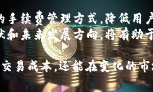 TPWallet手续费计算详解：轻松掌握交易成本

TPWallet, 手续费, 加密货币, 区块链/guanjianci

## 内容主体大纲

1. 引言
   - 什么是TPWallet？
   - 为什么了解手续费计算重要？

2. TPWallet的手续费基础
   - TPWallet手续费的组成
   - 不同交易类型的手续费差异

3. 如何计算TPWallet的手续费
   - 手续费计算公式
   - 示例分析：典型交易手续费计算

4. 影响TPWallet手续费的因素
   - 网络拥堵情况
   - 交易金额大小

5. 交易成本的建议
   - 选择合适的交易时机
   - 利用手续费折扣活动

6. 其他用户常见问题的解答
   - TPWallet手续费如何与其他钱包比较？
   - 显示的手续费与实际支出是否一致？

7. 结论
   - 了解和手续费的重要性
   - 未来的手续费趋势展望

## 问题详细介绍

### 什么是TPWallet？
TPWallet是一个专注于加密货币管理和交易的平台，致力于为用户提供安全而便捷的数字资产服务。作为一个多币种钱包，TPWallet支持多种加密货币的存储、交易和管理，使用户能够在一个统一的平台上处理不同种类的数字资产。
在数字货币的世界中，交易手续费是每个用户都要面对的一大成本。了解TPWallet的手续费结构，能帮助用户更好地规划他们的交易策略，降低不必要的费用支出。

### TPWallet手续费的组成
TPWallet的手续费主要由两部分组成：基础手续费和网络手续费。基础手续费是TPWallet固定收取的费用，而网络手续费则是交易在区块链网络上所需支付的费用。这两者相加便构成了用户在TPWallet进行交易时实际需要支付的总手续费。
例如，TPWallet可能对每笔交易收取一定比例的手续费（如0.5%），同时，还需根据当前网络的拥堵程度支付额外的网络手续费。在网络繁忙时，网络手续费可能会显著增加，影响用户的交易成本。

### 如何计算TPWallet的手续费
在实际交易中，用户可以通过以下公式计算手续费：手续费 = 交易金额 x 手续费比例   网络手续费。
假设用户在TPWallet上进行一次价值1000美元的交易，TPWallet收取的基础手续费为0.5%。则基于此交易金额的基础手续费为5美元。假设当前网络手续费为2美元，那么总手续费为7美元。
这种计算方式可以帮助用户在进行交易之前预估出可能的费用，从而做出更明智的决策。

### 影响TPWallet手续费的因素
TPWallet的手续费不仅与交易金额和手续费比例相关，还受到多种因素的影响，包括网络的拥堵情况和交易的复杂性。在区块链网络高峰期，交易确认的等待时间可能延长，用户可能需要支付更高的网络手续费才能确保快速确认。
此外，不同类型的交易（如转账、交换或购买）在手续费上也可能有所不同。对于复杂的操作，TPWallet可能会收取更高的手续费。因此，用户在进行不同类型的交易时，需要考虑到这些因素以避免意外的支出。

### 交易成本的建议
要降低TPWallet的交易成本，用户可以采取以下几种策略。首先，选择在网络较为空闲的时段进行交易，这样可以减少需要支付的网络手续费。在区块链网络繁忙时，用户可能需要支付更高的费用以获得即时交易确认。
其次，TPWallet定期会推出一些手续费折扣活动，用户可以充分利用这些机会，减少交易成本。加密市场变化迅速，时刻关注官方的更新，能够让用户在恰当时机找到更经济的交易方式。

### TPWallet手续费如何与其他钱包比较？
通常情况下，TPWallet的手续费在行业标准范围内，但实际费用因钱包的功能、交易高峰期的网络拥堵情况等而异。为此，用户可以在不同钱包之间进行比较，包括它们的基础手续费和网络手续费的结构，从而选择适合自己的交易平台。
同时，也要关注其他钱包是否提供额外的增值服务，如更高的交易速度、支持更多的交易对等等，这些因素也可能影响用户最终的选择。通过对比不同钱包的手续费结构，用户可以更好地找到适合自己的最佳选择。

### 显示的手续费与实际支出是否一致？
在进行交易时，用户在TPWallet上看到的手续费可能与最终支出不一致，特别是在网络拥堵时。交易的网络手续费是动态变化的，受到实时网络状态的影响，因此用户在确认交易前，最好仔细查看交易确认页面上的费用明细，以避免不必要的意外支出。
在一些情况下，TPWallet可能会提示用户当前网络状态和建议的手续费，用户可以根据提示来选择适宜的手续费水平，确保自己的资产安全并尽量降低费用。

### 了解和手续费的重要性
在加密货币的交易环境中，手续费的管理与理解对于用户来说至关重要。了解手续费的构成、计算方法以及影响因素，能够帮助用户在交易过程中制定更为高效的策略，降低不必要的支出。同时，掌握相关知识还可以提高用户对交易风险的敏感度。
在不断发展的加密货币领域，手续费的变化和市场动态都在影响着用户的投资与交易策略，因此保持对这些信息的关注，随时调整自己的操作方式，是每位加密货币投资者都应该重视的内容。

### 未来的手续费趋势展望
随着加密货币技术的不断发展，手续费的计算和结构可能会也发生转变。未来的区块链技术可能会引入更高效的手续费管理方式，降低用户的交易成本。同时，随着市场的成熟，一些钱包可能会选择引入更多的手续费折扣活动，以吸引用户。
用户也可以期待新技术的应用带来的更低的交易成本及更快的交易确认时间。在这种趋势下，了解手续费的现状和未来发展方向，将有助于用户把握机遇，做出更为理智的投资决策。

总结来说，TPWallet的手续费构成是一个复杂但重要的知识点。通过对手续费的详细理解，用户不仅可以自己的交易成本，还能在变化的市场中保持竞争力。
