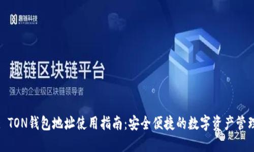 : TON钱包地址使用指南:安全便捷的数字资产管理