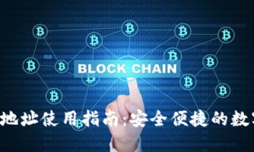 : TON钱包地址使用指南:安全便捷的数字资产管理
