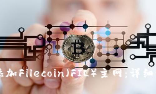 如何在TPWallet中添加Filecoin(FIL)主网:详细步骤与常见问题解答
