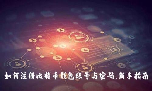 如何注册比特币钱包账号与密码:新手指南