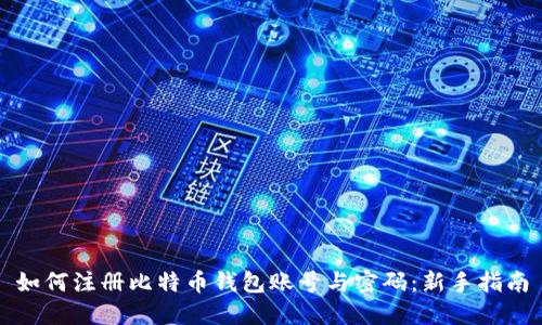如何注册比特币钱包账号与密码:新手指南