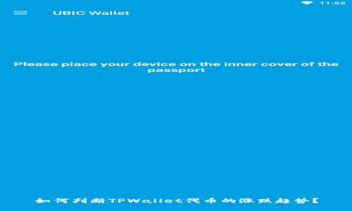 如何判断TPWallet代币的涨跌趋势?