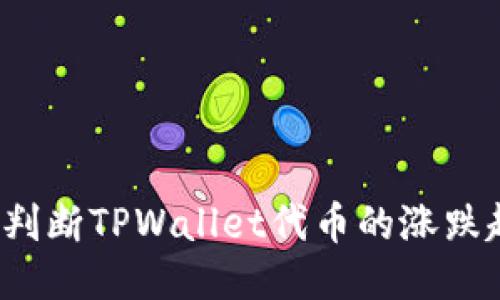 如何判断TPWallet代币的涨跌趋势?