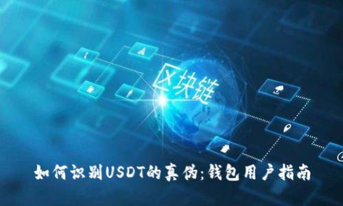 如何识别USDT的真伪:钱包用户指南