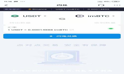 如何识别USDT的真伪:钱包用户指南