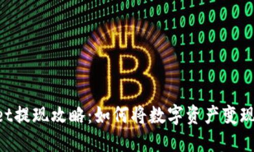 TP Wallet提现攻略:如何将数字资产变现为人民币