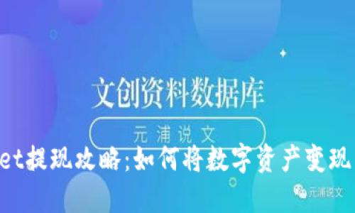 TP Wallet提现攻略:如何将数字资产变现为人民币
