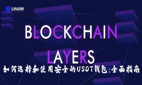 如何选择和使用安全的USDT钱包:全面指南