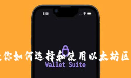 一步步教你如何选择和使用以太坊区块链钱包