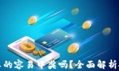 TPWallet买币真的容易中奖吗