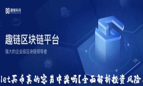 TPWallet买币真的容易中奖吗?全面解析投资风险与机会