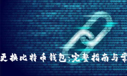 如何安全地更换比特币钱包：完整指南与常见问题解答