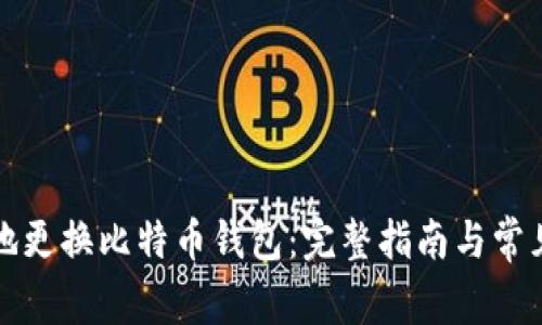 如何安全地更换比特币钱包：完整指南与常见问题解答