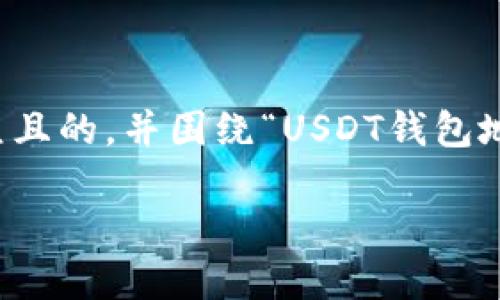 为了满足您的请求，我将构建一个易于大众且的，并围绕“USDT钱包地址篡改”的主题进行内容大纲和详细介绍。

USDT钱包地址篡改的风险与防范指南