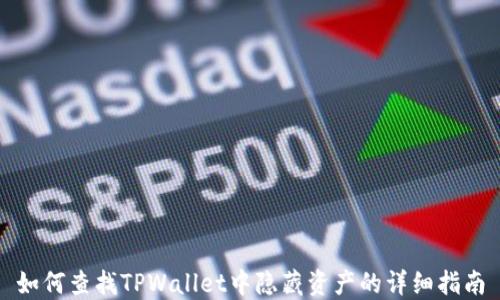 如何查找TPWallet中隐藏资产的详细指南
