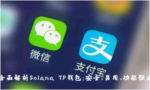 全面解析Solana TP钱包:安全、易用、功能强大