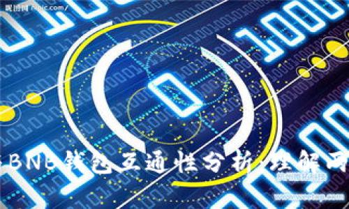 以太坊钱包与BNB钱包互通性分析:理解两者之间的关系