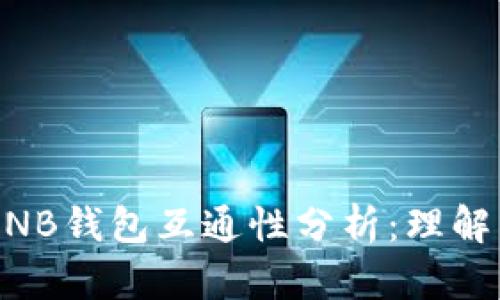 以太坊钱包与BNB钱包互通性分析:理解两者之间的关系