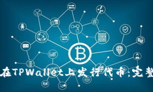 如何在TPWallet上发行代币:完整指南