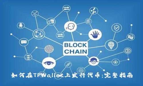 如何在TPWallet上发行代币:完整指南