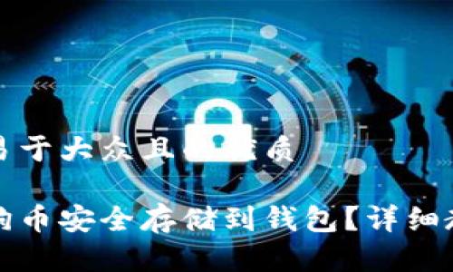 思考一个易于大众且的优质
如何将狗狗币安全存储到钱包?详细教程与指南