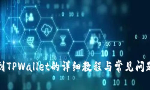 提币到TPWallet的详细教程与常见问题解答