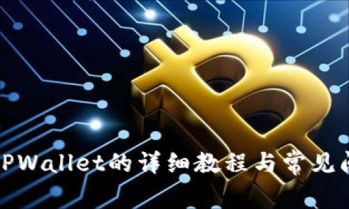 提币到TPWallet的详细教程与常见问题解答