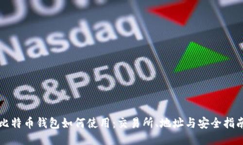 比特币钱包如何使用:交易所、地址与安全指南