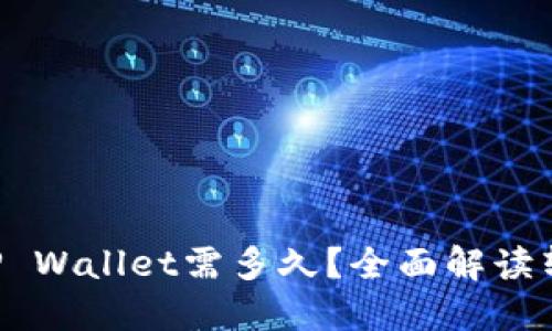 从币安提U到TP Wallet需多久?全面解读转账速度与流程