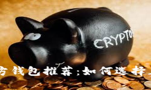 瑞波币官方钱包推荐:如何选择正确的平台