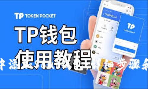 如何在TP中添加Soul钱包:详细步骤和注意事项