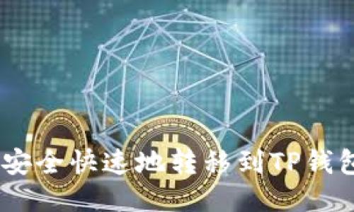 优质
XRP币如何安全快速地转移到TP钱包:详细指南