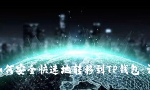 优质
XRP币如何安全快速地转移到TP钱包:详细指南