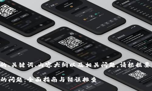 以下是为您的请求设定的、关键词、内容大纲以及相关问题。请根据要求适当调整和扩展内容。
解决tpwallet打包失败的问题:全面指南与错误排查