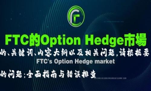 以下是为您的请求设定的、关键词、内容大纲以及相关问题。请根据要求适当调整和扩展内容。
解决tpwallet打包失败的问题:全面指南与错误排查