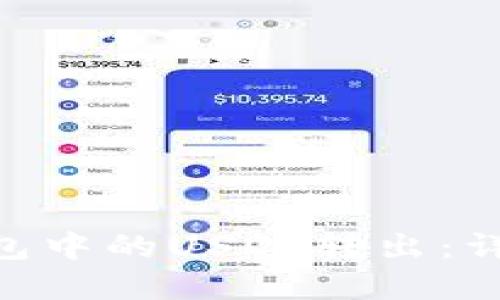 如何将imToken钱包中的USDT转出:详细步骤与实用技巧