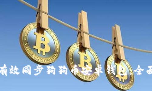 如何有效同步狗狗币安卓钱包:全面指南