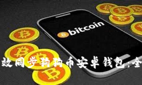 如何有效同步狗狗币安卓钱包:全面指南