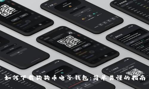 如何下载狗狗币电子钱包:简单易懂的指南