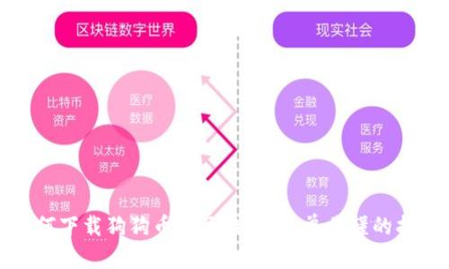 如何下载狗狗币电子钱包:简单易懂的指南