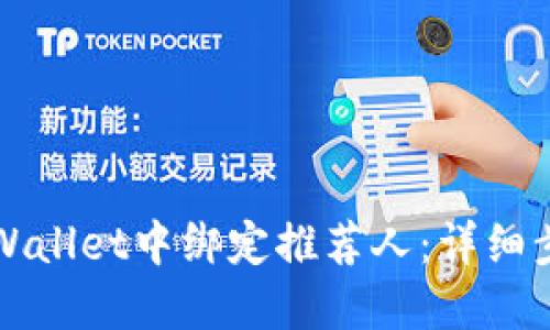 如何在TPWallet中绑定推荐人:详细步骤与技巧