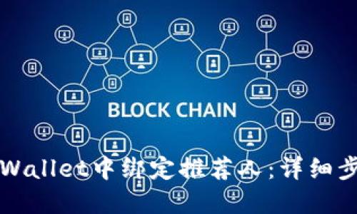如何在TPWallet中绑定推荐人:详细步骤与技巧