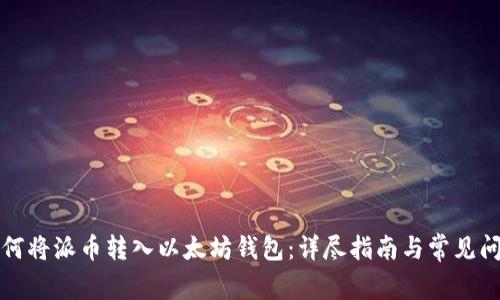 如何将派币转入以太坊钱包:详尽指南与常见问题