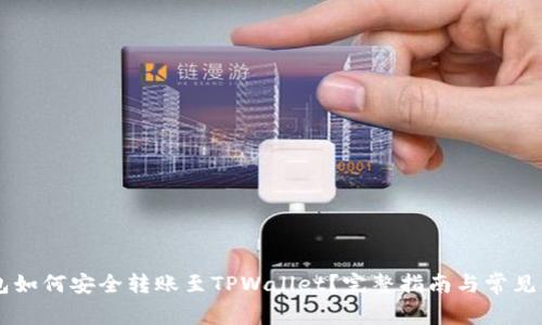 币印钱包如何安全转账至TPWallet?完整指南与常见问题解答