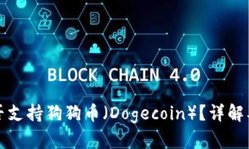 TP钱包是否支持狗狗币(Dogecoin)?详解及用户指南