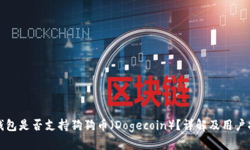 TP钱包是否支持狗狗币(Dogecoin)?详解及用户指南