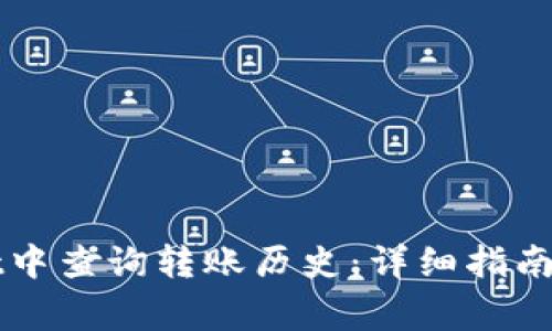 如何在TPWallet中查询转账历史:详细指南与常见问题解答