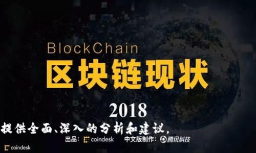    如何防范USDT转账至假钱包的风险  / 

 guanjianci  USDT, 钱包安全, 加密货币, 风险防范  /guanjianci 

## 内容主体大纲

1. **引言**
   - 介绍USDT及其在加密货币中的地位
   - 改变交易安全的必要性

2. **什么是假钱包**
   - 定义假钱包
   - 假钱包的特点与识别方式

3. **USDT转到假钱包的风险**
   - 资金损失的可能性
   - 个人信息安全

4. **如何避免转账到假钱包**
   - 验证钱包地址
   - 使用安全的钱包管理工具

5. **转账后无法找回的原因**
   - 区块链的不可逆性
   - 交易确认的机制

6. **如何保障USDT的安全存储**
   - 冷钱包与热钱包的选择
   - 保持私钥的安全

7. **总结与建议**
   - 强调再次确认的重要性
   - 建议用户定期检查自己的钱包安全设置

## 详细内容

### 引言

随着加密货币的普及，USDT（Tether）作为一种稳定币，越来越多地被用于交易和投资。然而，随着用户数量的增加，相关的风险也呈现出上升趋势。在这个背景下，理解如何防范USDT转账至假钱包的风险显得尤为重要。

### 什么是假钱包

#### 定义假钱包

假钱包可以简单理解为不具备信任度或正式监管的数字钱包。它们可能是一种恶意软件、网页或应用程序，旨在窃取用户的资金或信息。

#### 假钱包的特点与识别方式

假钱包通常具备以下特点：
1. strong虚假的网站或应用：/strong它们可能伪装成知名钱包，但网址或图标有细微差别。
2. strong缺乏透明度：/strong没有官方的信息支持或联系方式，用户在想要联系客服时却无从联系。
3. strong用户评价低：/strong在潜在用户使用之前，可以通过在线评论了解其可信度。假钱包的用户评价通常很差。

### USDT转到假钱包的风险

#### 资金损失的可能性

一旦用户将USDT转到假钱包，几乎不可能再找回。因为加密货币交易是不可逆的，一旦交易被确认，资金便会彻底消失。

#### 个人信息安全

假钱包不仅仅威胁到用户的资金；在使用过程中，用户个人信息的安全也可能受到威胁。很多假钱包会要求用户输入私钥或助记词，一旦泄露，账户将面临被盗的风险。

### 如何避免转账到假钱包

#### 验证钱包地址

在进行转账前，务必核实钱包地址。确保其与官方或知名平台提供的钱包地址一致。

#### 使用安全的钱包管理工具

选择一些高信誉度的钱包管理工具可以有效降低假钱包的风险。这些工具通常会提供多重身份验证和其他安全保护措施，帮助用户保护他们的资金。

### 转账后无法找回的原因

#### 区块链的不可逆性

区块链技术的核心特性之一就是不可逆性，这意味着一旦交易被确认，便无法更改或撤销。

#### 交易确认的机制

理解交易确认的过程可以帮助用户意识到风险。在加密货币网络中，确认是通过矿工的计算完成的，只有当交易被确认后，资金才会转移。这一过程也是确保用户不受欺诈的关键。然而，一旦用户错误地转账至假钱包，后续的交易链条将变得复杂且无效。

### 如何保障USDT的安全存储

#### 冷钱包与热钱包的选择

冷钱包通常是指离线存储设备，它们提供高度的安全性，而热钱包则是联网状态的存储方式。用户需要根据自己的需求选择合适的钱包类型。

#### 保持私钥的安全

用户的私钥是访问资金的重要钥匙，确保其安全存储至关重要。任何时候都不要与他人分享私钥，或将其存储在不安全的位置。

### 总结与建议

#### 强调再次确认的重要性

在进行任何交易之前，再次确认交易对象和钱包地址是保护自己资金的关键步骤。

#### 建议用户定期检查自己的钱包安全设置

定期检查钱包设置和安全措施可以帮助用户发现潜在的安全隐患，及时进行调整。

## 相关问题

1. **如何判断一个钱包是否可信？**
2. **有哪些常见的假钱包案例？**
3. **为什么加密货币交易是不可逆的？**
4. **在使用USDT时应该注意哪些安全问题？**
5. **如何选择合适的加密货币钱包？**
6. **是否有方法可以追回转账到假钱包的资金？**
7. **加密货币交易中常见的诈骗手法有哪些？**

接下来的部分将针对每个问题逐一进行详细介绍。每个问题的介绍将按照700字进行展开，确保为读者提供全面、深入的分析和建议。